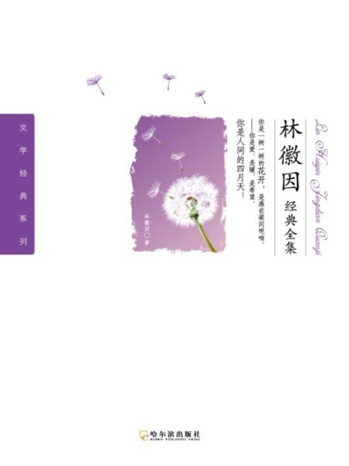 Title details for 林徽因经典全集 by 林徽因 - Available